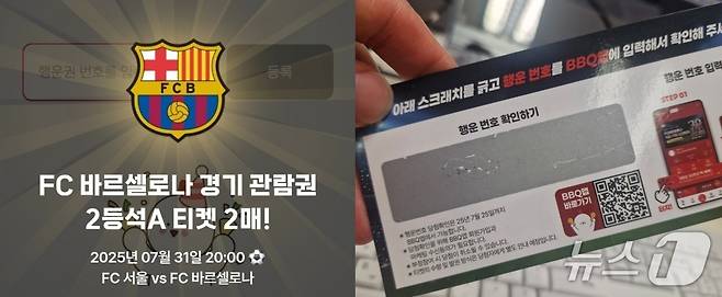 제네시스BBQ가 FC바르셀로나와 FC서울 경기 티켓을 제공하는 '골든티켓 페스타' 이벤트를 진행하는 가운데 매장에서 받은 스크래치 응모권에서 2등석 티켓 2장이 당첨됐다. 뉴스1 ⓒ News1