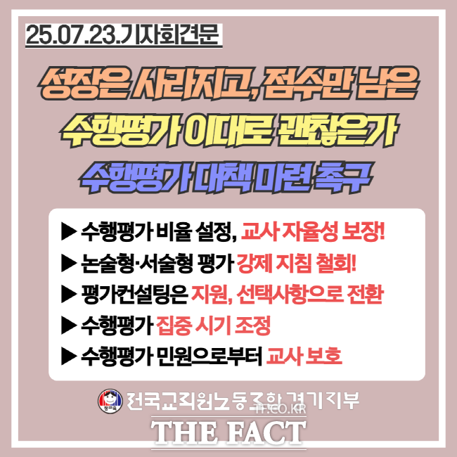 수행평가 문제점과 관련한 기자회견 홍보물./전교조 경기지부