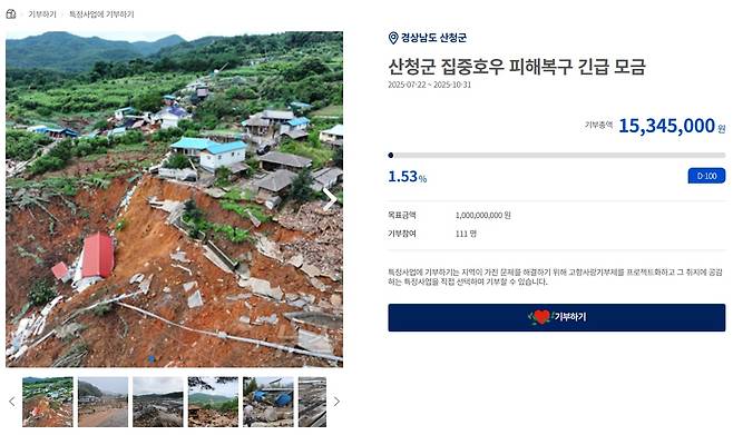 23일 오후 12시 현재 '산청군 집중호우 피해복구'를 위한 고향사랑기부 긴급 모금 현황. /고향사랑e음 캡처