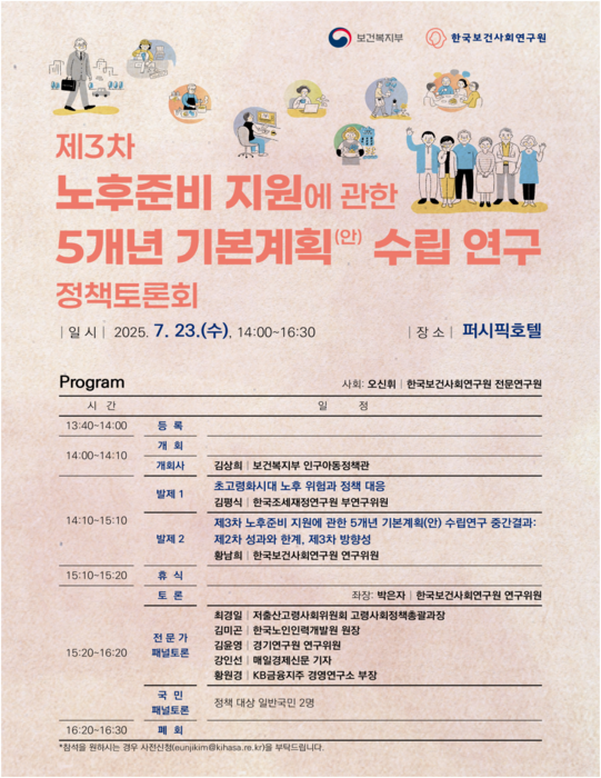 제3차 노후준비 지원 기본계획 수립을 위한 정책토론회 개최 안내 포스터(사진=보건복지부)
