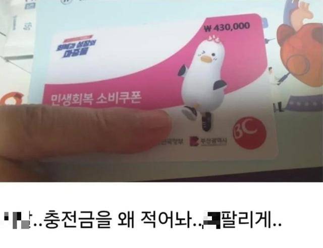 21일 디시인사이드 '민생지원금 갤러리'에 한 누리꾼이 민생회복 소비쿠폰 선불카드를 받아 왔다며 올린 사진. 작성자는 선불카드 우측 상단에 기입된 충전금 '43만 원' 표시가 적절치 않다고 주장했다. 디시인사이드 캡처