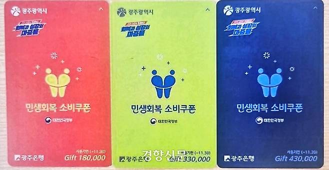 광주시가 지난 21일부터 지급한 민생회복 소비쿠폰 선불카드. 소득 수준별로 카드 색상이 달라 사용자의 소득수준을 알 수 있다. 독자 제공.