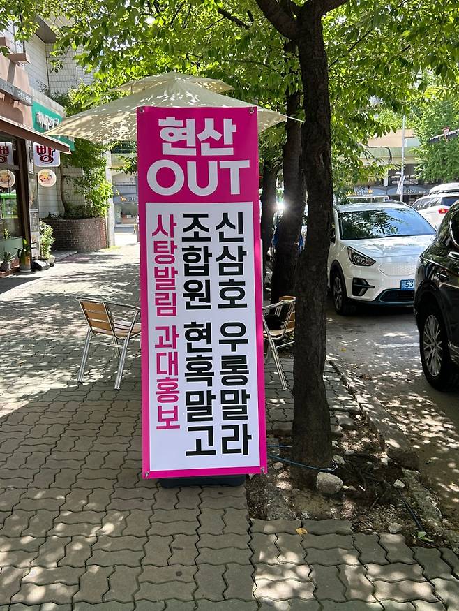 시공사 선정을 두고 극명하게 갈라진 방배신삼호 주민들의 모습을 확인 할 수 있다. 서지영 기자