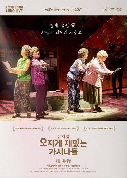 뮤지컬 '오지게 재밌는 가시나들'이 공연 실황 영화로 제작됐다. (라이브 제공) *재판매 및 DB 금지