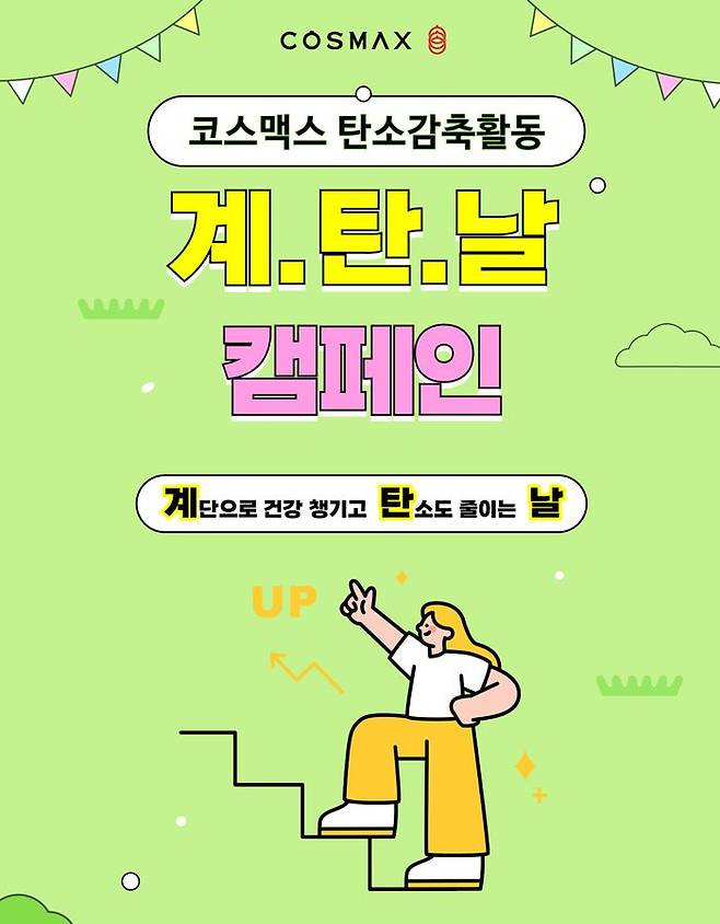 코스맥스 계탄날 포스터. ⓒ코스맥스