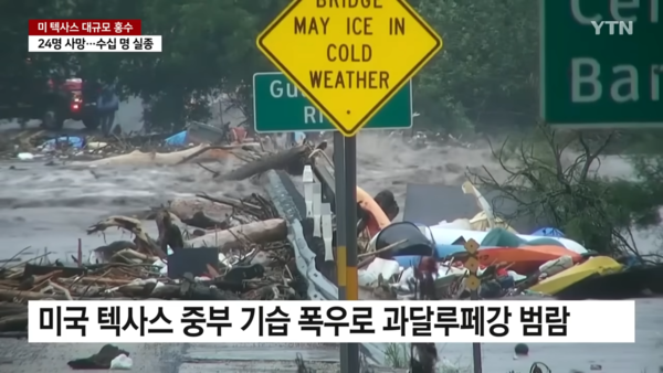 ▲ 7월5일 YTN '미국 텍사스 100년 만의 기습 폭우… 어린이 등 참변' 보도 갈무리