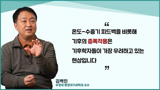 <그림 6> 김백민 교수 (부경대 환경대기과학과)