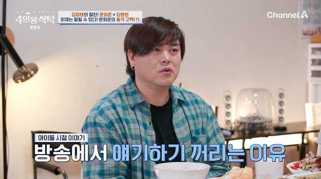 사진=채널A '4인용식탁'