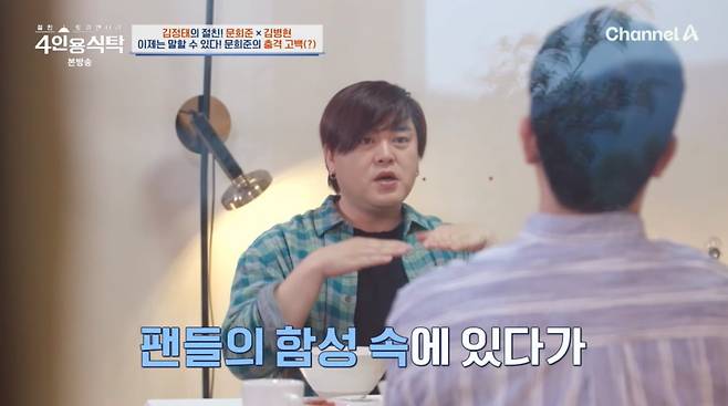 사진=채널A '4인용식탁'