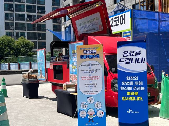 SK에코플랜트는 최근 수원시 권선구에 위치한 매교역 팰루시드 현장에서 구성원 대상 온열질환 예방 캠페인을 실시했다고 28일 밝혔다. 사진은 현장 구성원들의 더위를 식히기 위해 준비된 음료트럭 전경. /SK에코플랜트