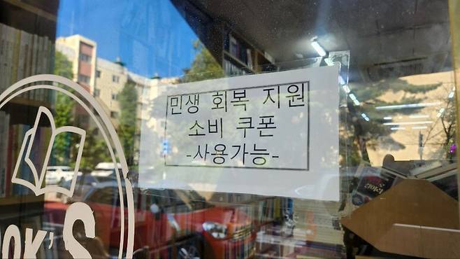 27일 서울 강남구 압구정동 ‘동아서점’에 ‘민생회복 소비쿠폰’ 사용 가능 안내가 붙어있다. 장종우 기자