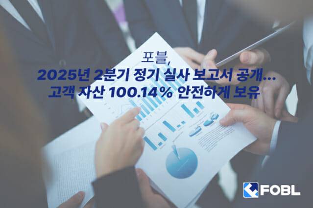 포블, 2025년 2분기 정기 실사 보고서 공개.