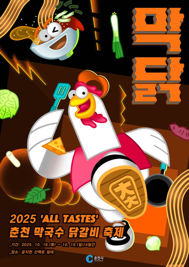 ▲ 춘천 막국수·닭갈비 축제가 오는 10월 16일부터 19일까지 나흘간 춘천 공지천 산책로 등 춘천지역 곳곳에서 개최된다.