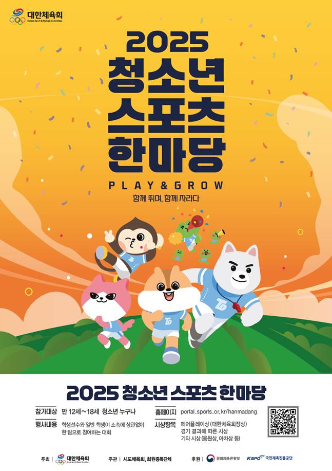청소년스포츠한마당 포스터. /사진=대한체육회
