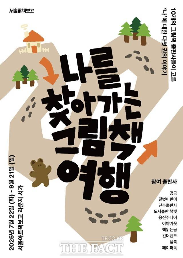 서울시와 (사)대한출판문화협회가 운영하는 서울책보고와 서울아트책보고가 무더위를 피해 시원한 실내에서 즐기는 특별한 여름 독서 기획전을 선보인다./서울시