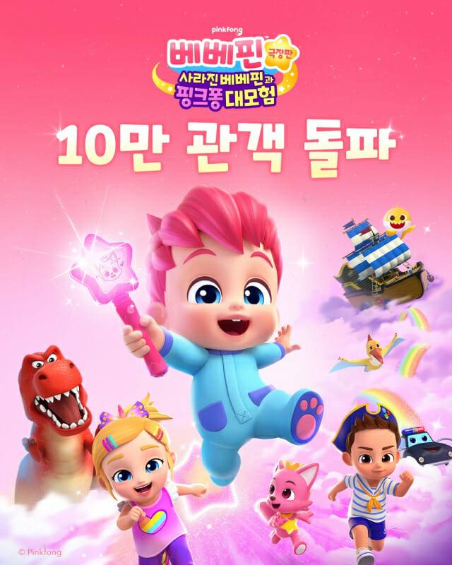 더핑크퐁컴퍼니 ‘베베핀 극장판’, 개봉 7일 만에 누적 관객 10만 돌파