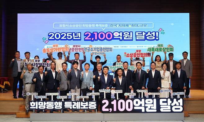 포항시와 출연 금융기관 및 경북신용보증재단, 소상공인 관련 단체장 등이 참석한 가운데 30일 시청 대회의실에서 특례보증 재원 목표 달성을 축하하고 결속을 다지는 기념행사를 열고 있다. 포항시 제공