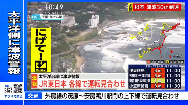 30일 러시아 캄차카반도에서 발생한 대규모 강진으로 일본 태평양 연안 지역에 쓰나미(지진해일) 경보가 발령됐다. 일본 언론사는 재난 방송 화면을 통해 ‘쓰나미! 피난! 쓰나미! 도망쳐!’라는 문구를 내보내고 있다. TBS방송 보도화면 캡처