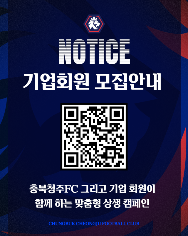▲ 기업회원 모집 포스터./충북청주FC 제공