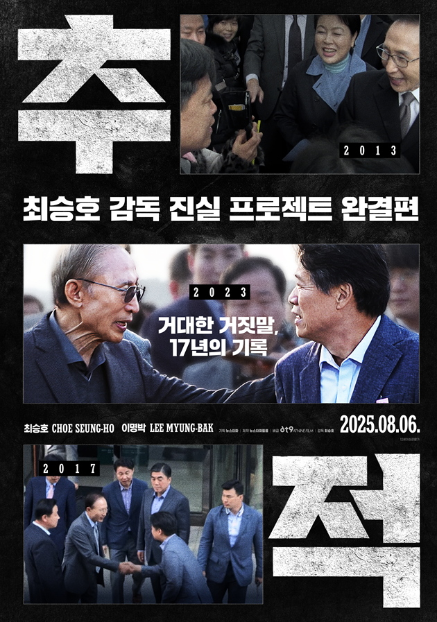 ‘추적’ 전국 시사회 일정 (사진: 엣나인필름)