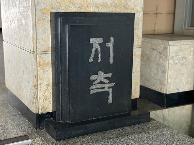 박정희 대통령 시절 비서실 입구 대리석에 새긴 ‘저축’ 글자. 페이지2북스 제공