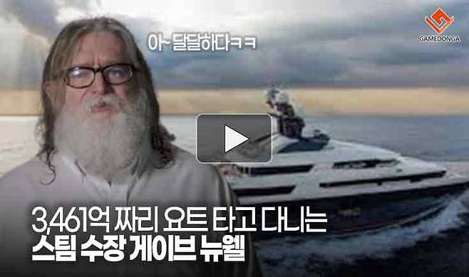 아 달달하다~ 3,461억 짜리 요트 타고 다니는 스팀 수장 게이브 뉴웰