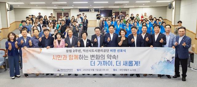 익산시도시관리공단(이사장 이지영)이 1일 국민생활관 소극장에서 ‘시민과 함께하는 변화의 약속’이라는 주제로 비전 선포식을 진행하고 있다./사진 제공=공단