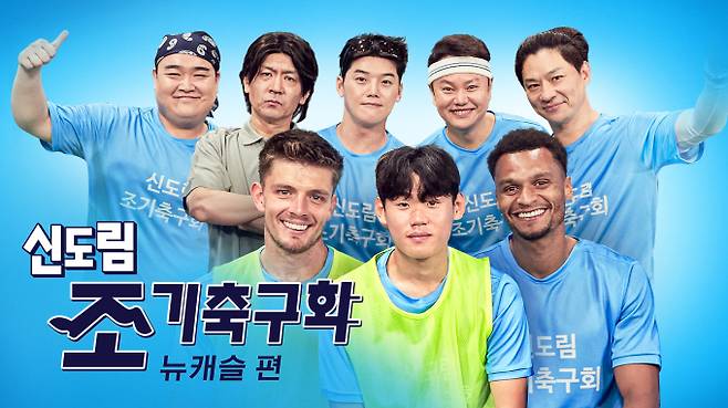 신도림 조기축구회 뉴캐슬 편 (제공: 쿠팡플레이)