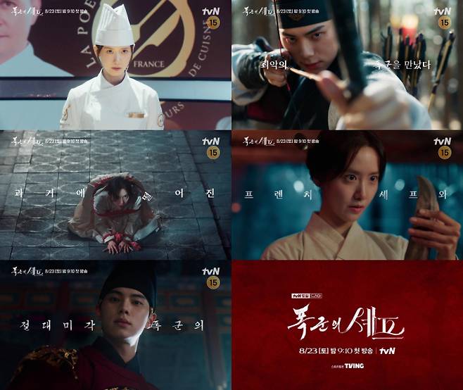 ‘폭군의 셰프’ 첫 만남 티저 (사진: tvN)