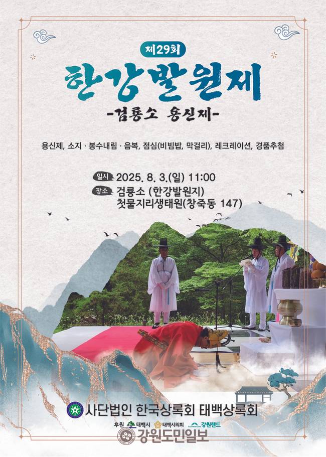 ▲ ‘제29회 한강 발원제, 용신제’가 3일 태백시 창죽동 검룡소 첫물지리생태원 일원에서 이진수 대한노인회 태백시지회장, 김동균 태백부시장, 허민 태백상록회장 등 기관단체장과 시민들이 참석한 가운데 봉행돼 태백시민의 안녕과 지역 발전을 기원한다.