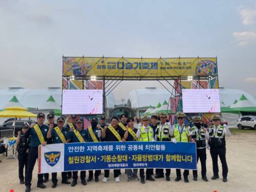 ◇철원경찰서는 지난 1일부터 3일까지 제19회 화강다슬기축제 현장에서 강원경찰청 기동순찰대 및 철원군 자율방범대와 함께 관광객 및 군민 안전을 위한 합동 순찰을 실시했다.
