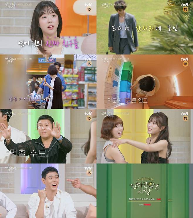 예능 '진짜 괜찮은 사람' (제공: tvN)