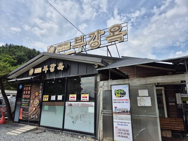 세종시 부강면에 위치한 부강옥. 강승구 기자