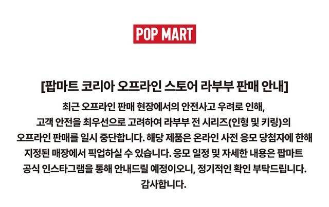 팝마트코리아는 최근 사회관계망서비스(SNS) 등에 오프라인 매장에서 라부부 판매를 중단한다고 공지했다. 인스타그램 캡처