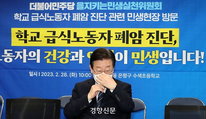 이재명 대통령이 더불어민주당 대표 시절인 2023년 2월 서울 은평구 수색초등학교에서 열린 학교 급식노동자 폐암 진단 관련 민생현장 방문 간담회에 참석하고 있다. 이준헌 기자