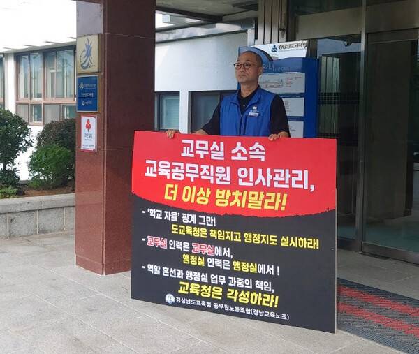 진영민 경남교육청공무원노조 위원장이 4일 도교육청 앞에서 1인 시위를 하고 있다. /경남교육노조