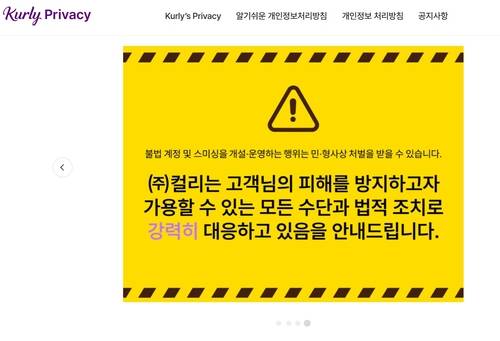 컬리프라이버시 갈무리 화면