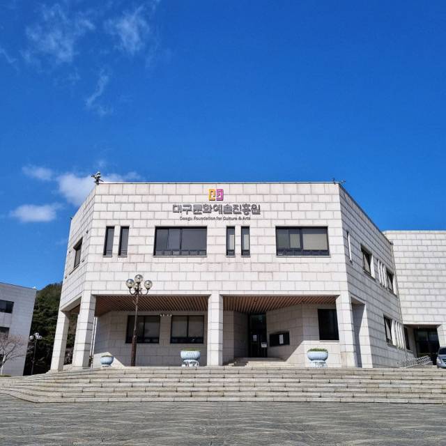 대구문화예술진흥원 전경. 매일신문 DB