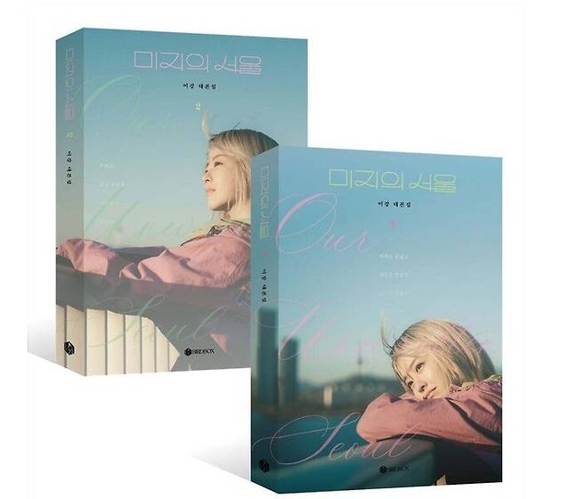 드라마 <미지의 서울> 대본집. 버드박스