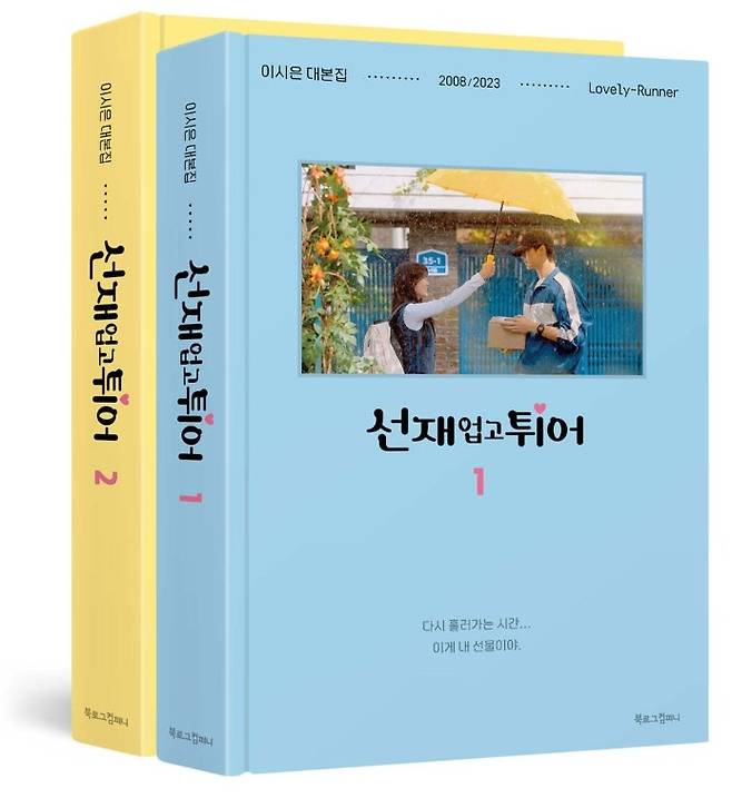 드라마 <선재 업고 튀어> 각본집. 북로그컴퍼니