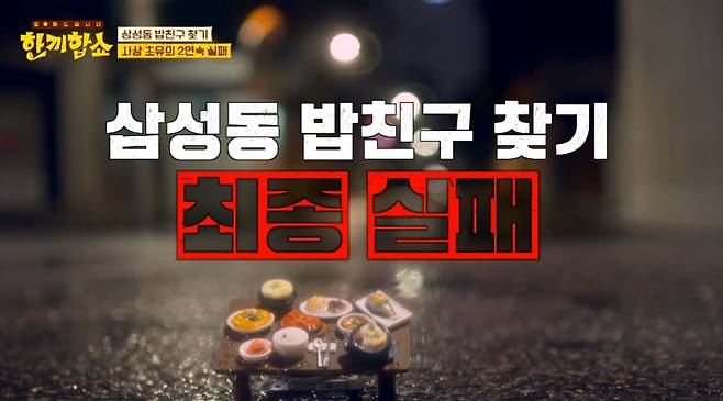 '한끼합쇼'가 2주 연속 섭외에 실패하면서 "구시대적 프로그램"이라는 비판이 나오고 있다. /사진=JTBC 방송화면 캡처