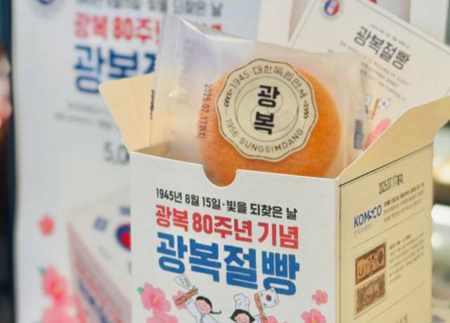 한국조폐공사는 광복 80주년을 기념해 대전 대표 기업 성심당과 공동 개발한 ‘광복절빵’을 8월 17일까지 성심당 전 지점에서 한정 판매한다. (사진=한국조폐공사)