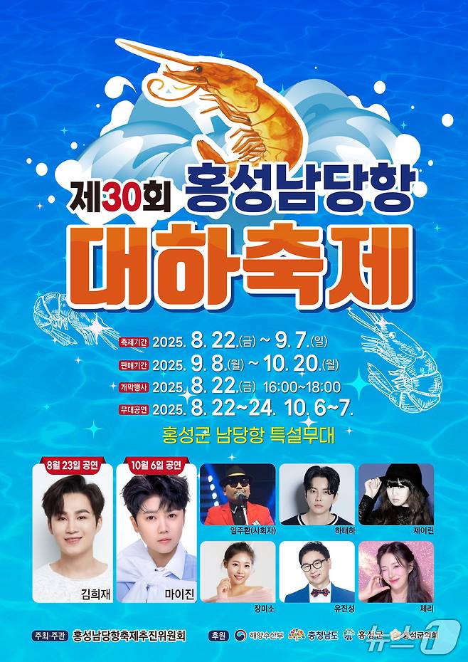 제30회 홍성남당항 대하축제, 홍보 포스터. (홍성군 제공. 재판매 및 DB금지)2025.8.7/뉴스1