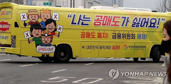 개인투자자들의 공매도 반대 캠페인 (서울=연합뉴스) 백승렬 기자 = 개인투자자 모임인 한국주식투자연합회(한투연)가 지난 2021년 2월 1일 오후 서울 세종로에서 공매도 반대 운동을 위해 '공매도 폐지', '금융위원회 해체' 등의 문구를 부착한 버스를 운행했다. 2021.2.1 srbaek@yna.co.kr