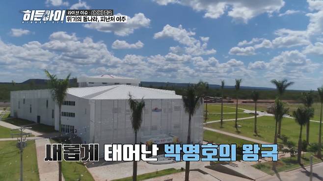 ‘히든아이’ 박명호 돌나라의 실체 (제공: MBC 에브리원)