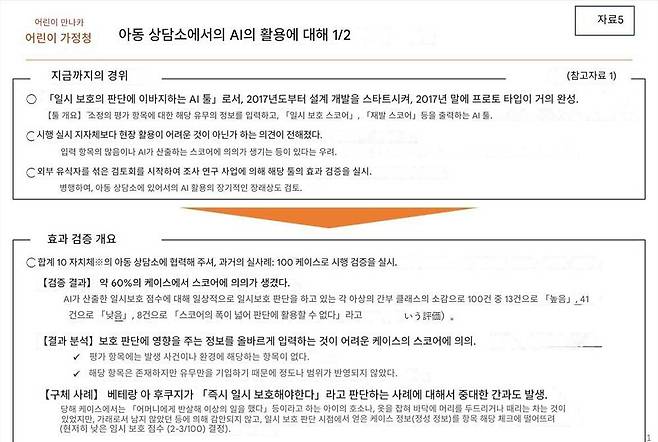 일본 어린이 가정청은 지난 2021년부터 23년까지 10억 엔(약 93억 원)을 들여 ‘아이의 일시보호 필요성을 판단하는 AI’를 개발했지만, 5000여 건에 불과한 학습 데이터와 60%에 달하는 판단 오류로 인해 도입이 중단됐다 / 출처=일본 어린이 가정청