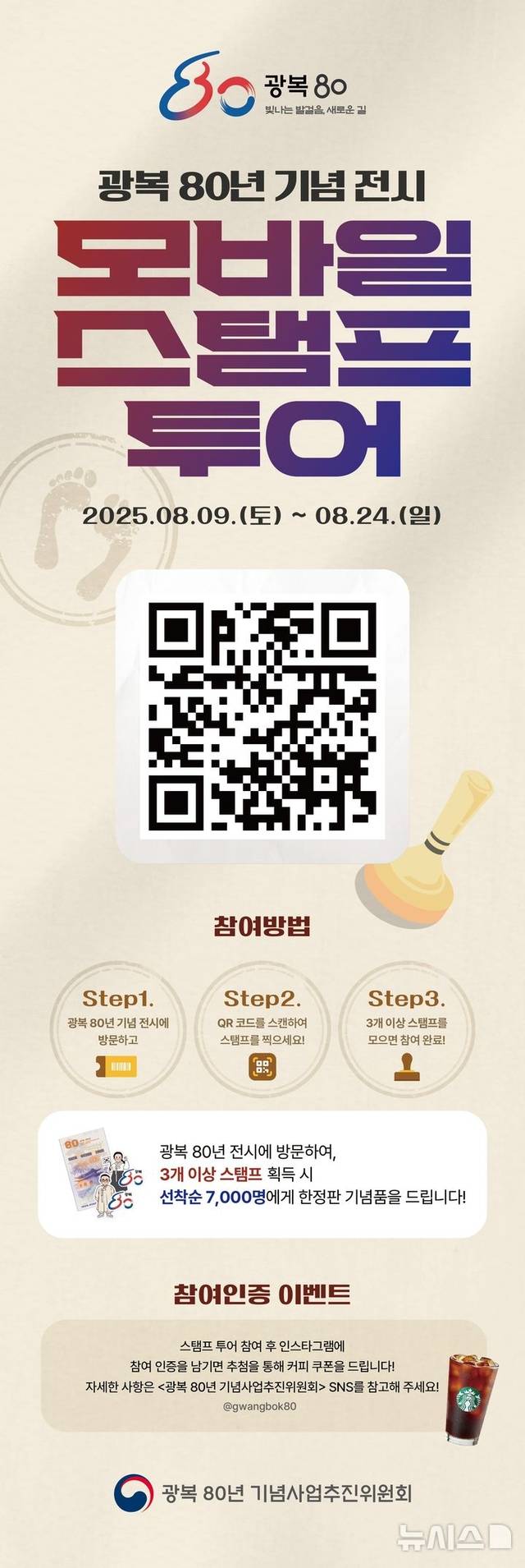 광복80년 기념전시 모바일 스탬프 투어 홍보자료. 국무총리실 제공