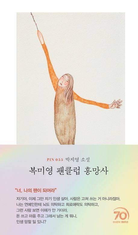 박지영 '복미영 팬클럽 흥망사'