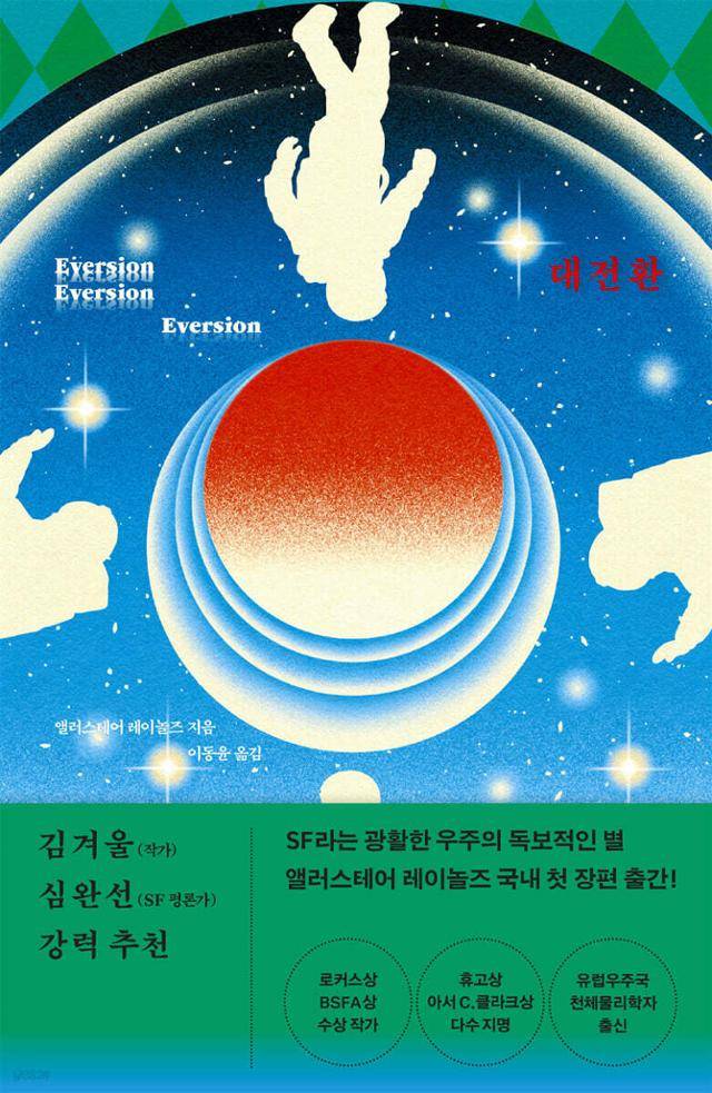 앨러스테어 레이놀즈 '대전환'