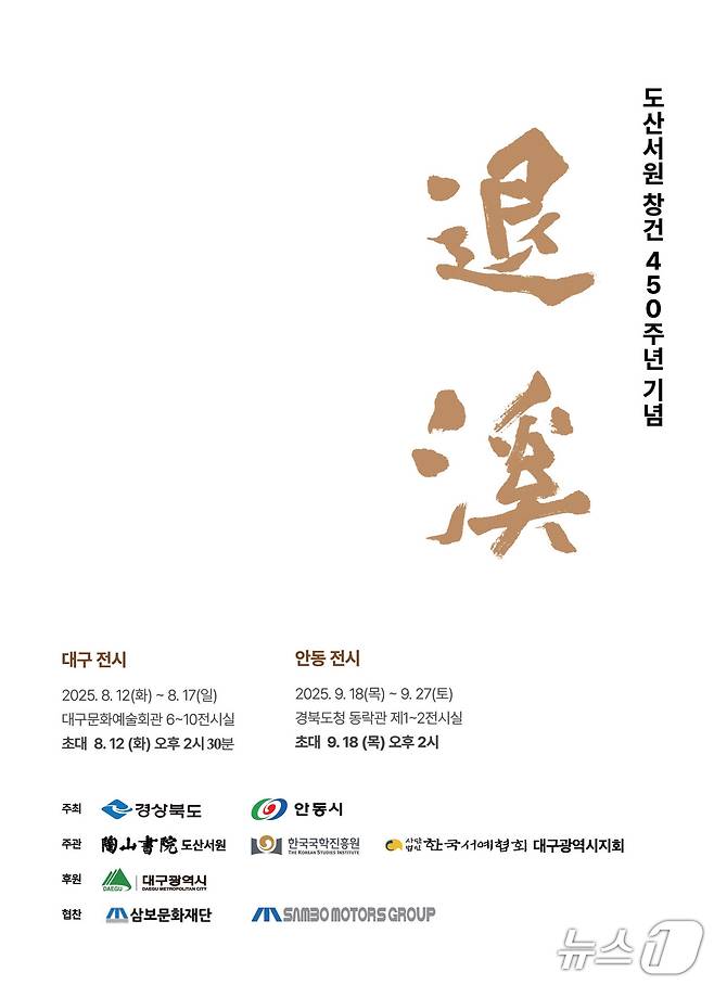 도산서원 창건 450주년 특별 서예전 '퇴계(退溪)' 개최 포스터(안동시 제공. 재판매 및 DB 금지)2025.8.10/뉴스1